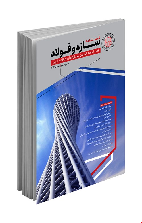 فصلنامه تخصصی سازه و فولاد (زمستان ۱۴۰۲)