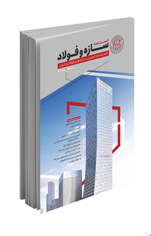 فصلنامه تخصصی سازه و فولاد (پاییز ۱۴۰۲)