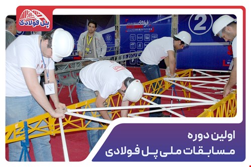 اولین دوره مسابقات ملی پل فولادی