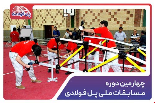 چهارمین دوره مسابقات ملی پل فولادی