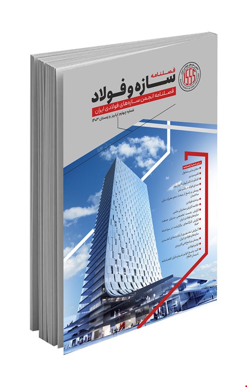فصلنامه تخصصی سازه و فولاد (پاییز و زمستان ۱۴۰۳)