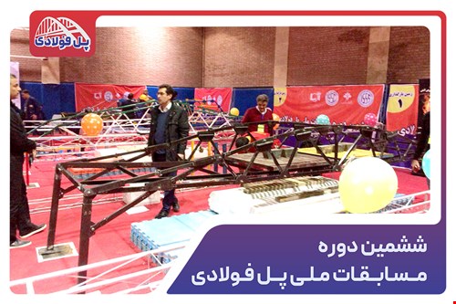 ششمین دوره مسابقات ملی پل فولادی