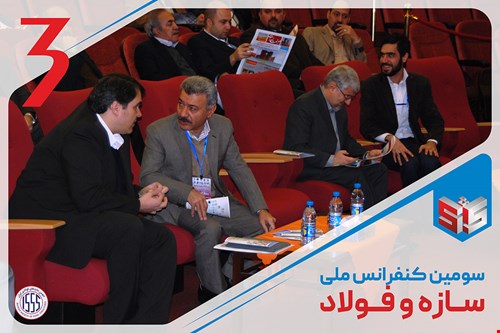 سومین کنفرانس ملی سازه و فولاد