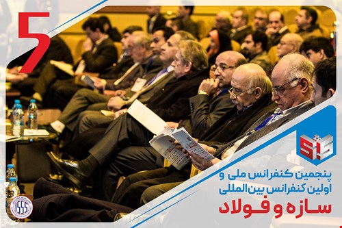 پنجمین کنفرانس ملی و اولین کنفرانس بین‌المللی سازه و فولاد