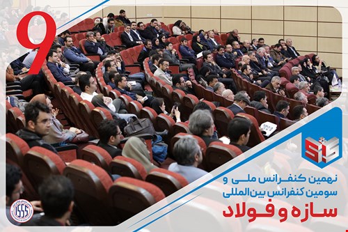 نهمین کنفرانس ملی و سومین کنفرانس بین‌المللی سازه و فولاد