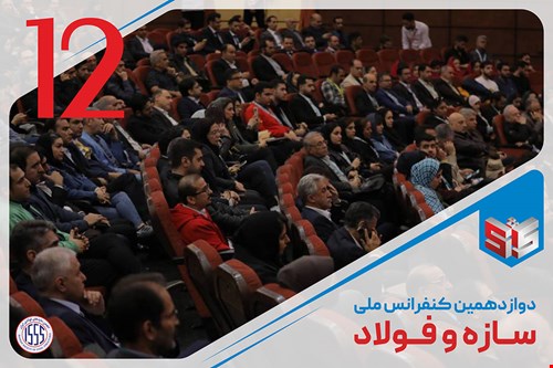 دوازدهمین کنفرانس ملی سازه و فولاد