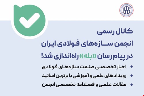کانال رسمی انجمن سازه‌های فولادی ایران در پیام‌رسان «بله» راه‌اندازی شد...