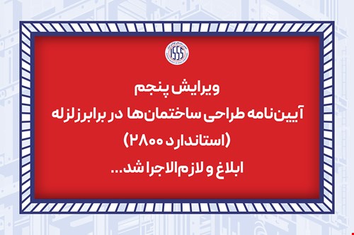 ابلاغ و لازم‌الاجرا شدن ویرایش پنجم استاندارد ۲۸۰۰