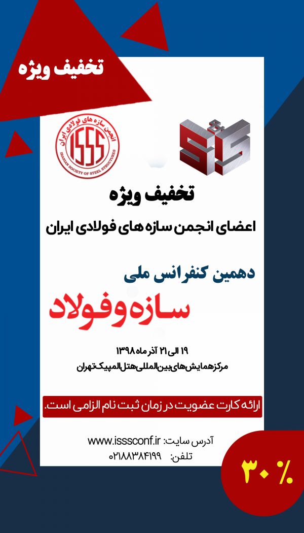 انجمن سازه های فولادی ایران